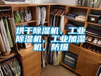 企业新闻烘干除湿机、工业除湿机、工业加湿机、防爆
