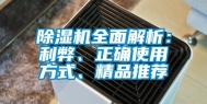 除湿机全面解析：利弊、正确使用方式、精品推荐