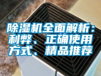 行业新闻除湿机全面解析：利弊、正确使用方式、精品推荐