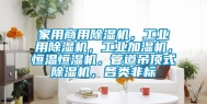家用商用除湿机，工业用除湿机，工业加湿机，恒温恒湿机，管道吊顶式除湿机，各类非标