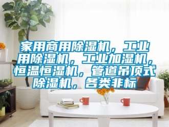 常见问题家用商用除湿机，工业用除湿机，工业加湿机，恒温恒湿机，管道吊顶式除湿机，各类非标