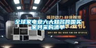 全球家电业六大知名跨国买家列采购清单