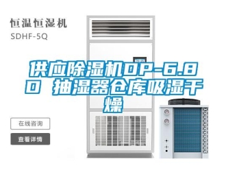 企业新闻供应除湿机DP-6.8D 抽湿器仓库吸湿干燥