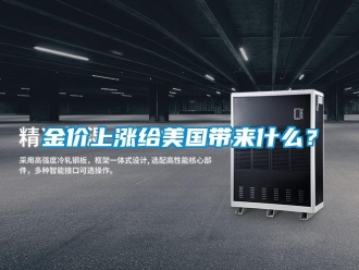 行业新闻金价上涨给美国带来什么？