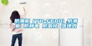 防潮柜（YH-F600) 防潮柜 防静电 防氧化 落地式