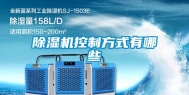 除湿机控制方式有哪些