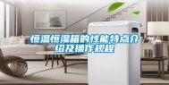 恒温恒湿箱的性能特点介绍及操作规程