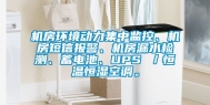 机房环境动力集中监控、机房短信报警、机房漏水检测、蓄电池、UPS ／恒温恒湿空调。