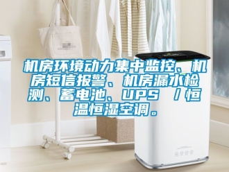 知识百科机房环境动力集中监控、机房短信报警、机房漏水检测、蓄电池、UPS ／恒温恒湿空调。