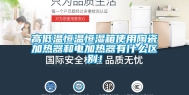 高低温恒温恒湿箱使用陶瓷加热器和电加热器有什么区别！