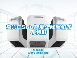 行业新闻嘉兴CS60智能型除湿机联系我们