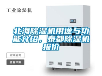 企业新闻北海除湿机用途与功能介绍，泰都除湿机报价