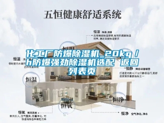企业新闻化工厂防爆除湿机_20kg／h防爆强劲除湿机选配 返回列表页