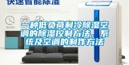 一种低负荷制冷除湿空调的除湿控制方法、系统及空调的制作方法