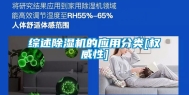 综述除湿机的应用分类[权威性]