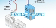 智能控制型工业除湿机