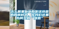 古人眼里处处散发这诗意的梅雨时节，在我们这里为何只剩“湿意”