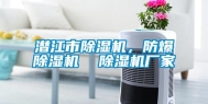 潜江市除湿机，防爆除湿机  除湿机厂家