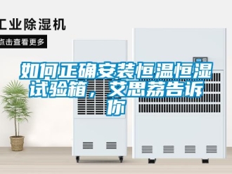 知识百科如何正确安装恒温恒湿试验箱，艾思荔告诉你