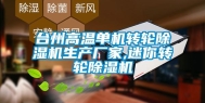 台州高温单机转轮除湿机生产厂家,迷你转轮除湿机