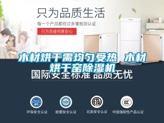 行业新闻木材烘干需均匀受热 木材烘干窑除湿机