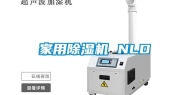 家用除湿机 NLD