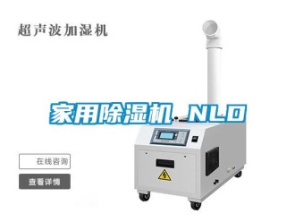 行业新闻家用除湿机 NLD