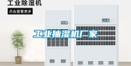 工业抽湿机厂家