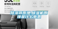 除湿器原理,除湿机原理是什么意思