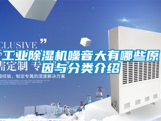 常见问题工业除湿机噪音大有哪些原因与分类介绍