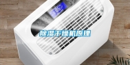 除湿干燥机原理