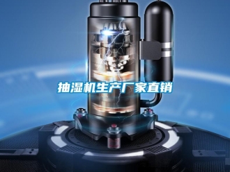 企业新闻抽湿机生产厂家直销
