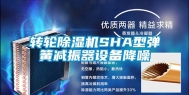 转轮除湿机SHA型弹簧减振器设备降噪