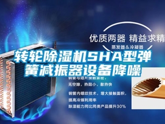 常见问题转轮除湿机SHA型弹簧减振器设备降噪