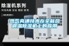 热气旁通技术在全新风调温除湿机上的应用