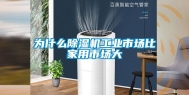 为什么除湿机工业市场比家用市场大