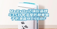 MeRyOu迈瑞欧品牌435升中湿度防静电电子防潮箱MC468F