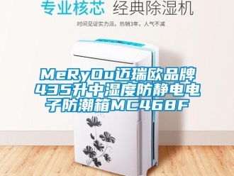 企业新闻MeRyOu迈瑞欧品牌435升中湿度防静电电子防潮箱MC468F