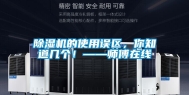 除湿机的使用误区，你知道几个！——师傅在线