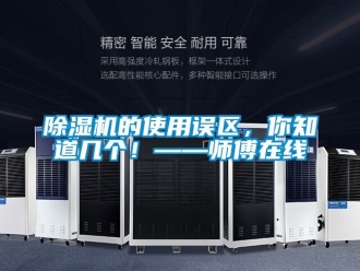 企业新闻除湿机的使用误区，你知道几个！——师傅在线