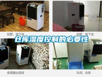 企业新闻仓库湿度控制的必要性
