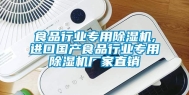 食品行业专用除湿机,进口国产食品行业专用除湿机厂家直销