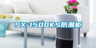 SX-1500KS防潮柜