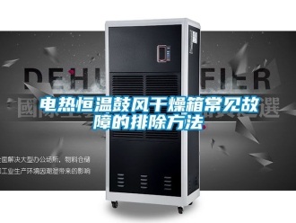 知识百科电热恒温鼓风干燥箱常见故障的排除方法