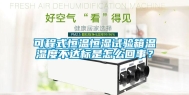 可程式恒温恒湿试验箱温湿度不达标是怎么回事？