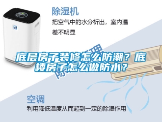 企业新闻底层房子装修怎么防潮？底楼房子怎么做防水？