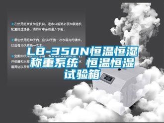 常见问题LB-350N恒温恒湿称重系统 恒温恒湿试验箱