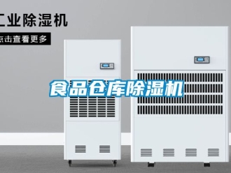 企业新闻食品仓库除湿机