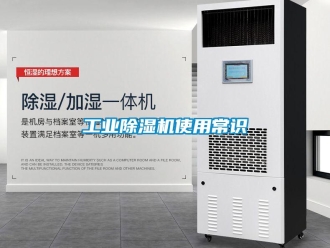 企业新闻工业除湿机使用常识