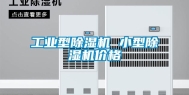 工业型除湿机 小型除湿机价格
